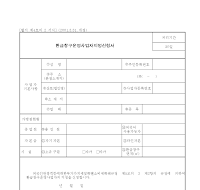 환급청구운영사업자지정신청서